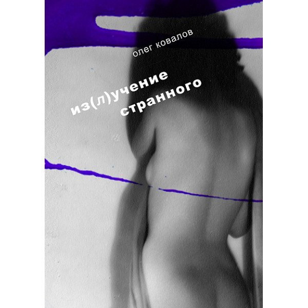 Из(л)учение странного. Том 2