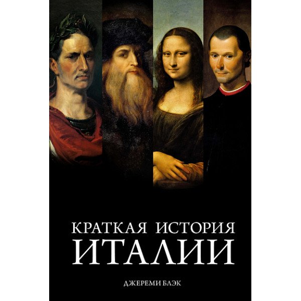 Краткая история Италии Краткая история Италии