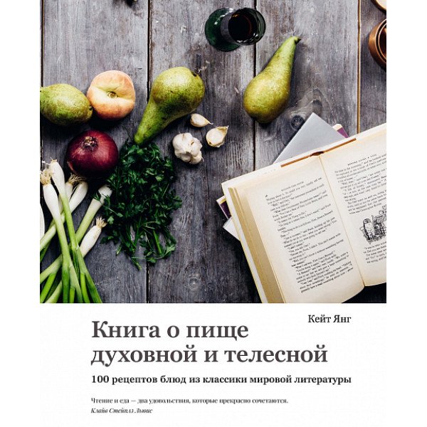 Книга о пище духовной и телесной. 100 рецептов блюд из классики мировой литературы Книга о пище духовной и телесной. 100 рецептов блюд из классики мировой литературы