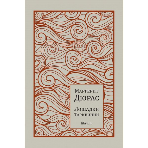 Лошадки Тарквинии Лошадки Тарквинии