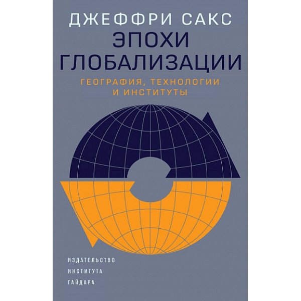 Эпохи глобализации: география,  технологии и институты