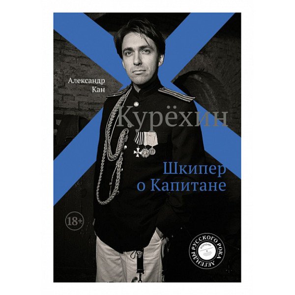 Курёхин. Шкипер о Капитане