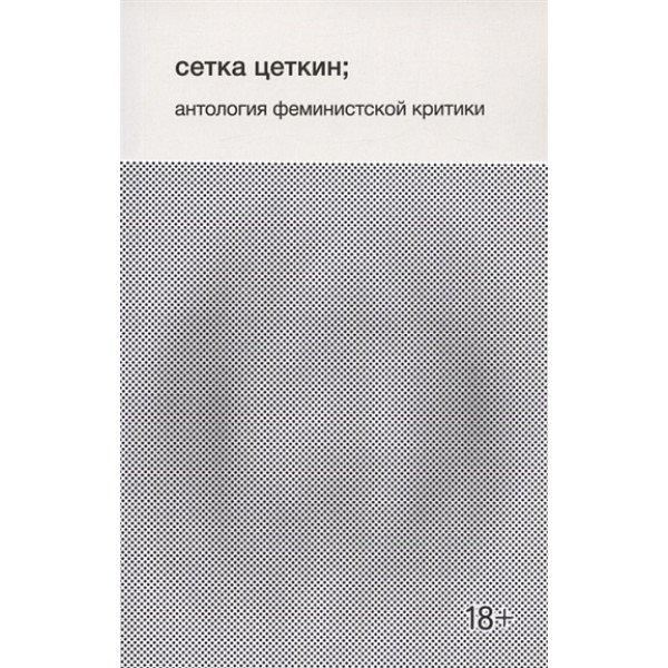 Сетка Цеткин. Антология феминистской критики