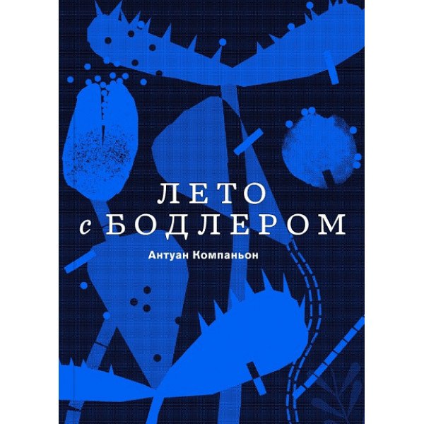 Лето с Бодлером
