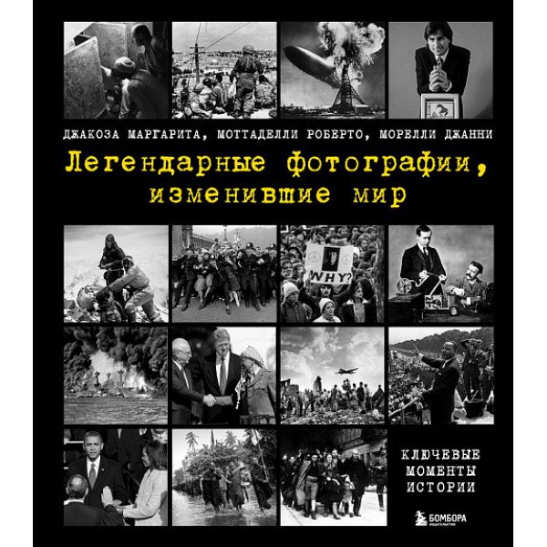 Легендарные фотографии,  изменившие мир