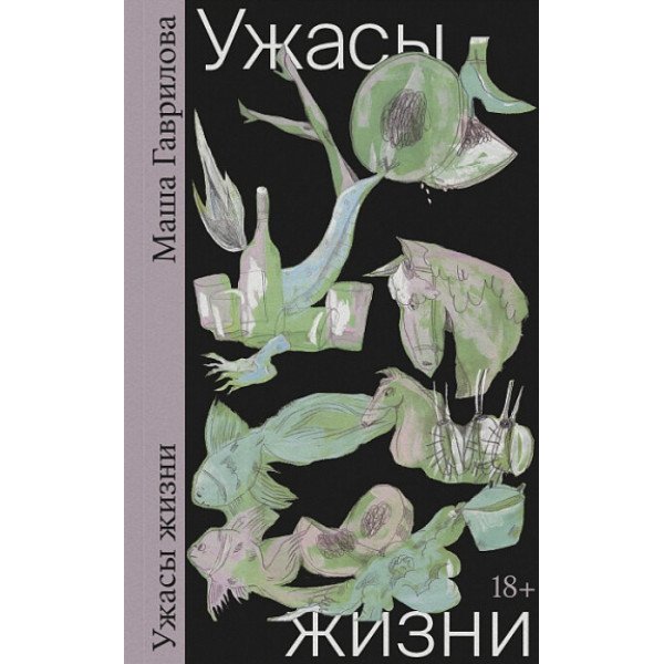 Ужасы жизни