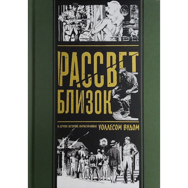 Рассвет близок Рассвет близок