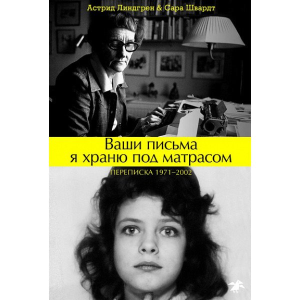 Ваши письма я храню под матрасом. Переписка 1971-2002