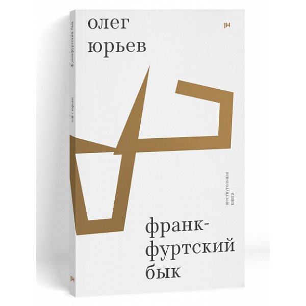 Франкфуртский бык: шестиугольная книга Франкфуртский бык: шестиугольная книга