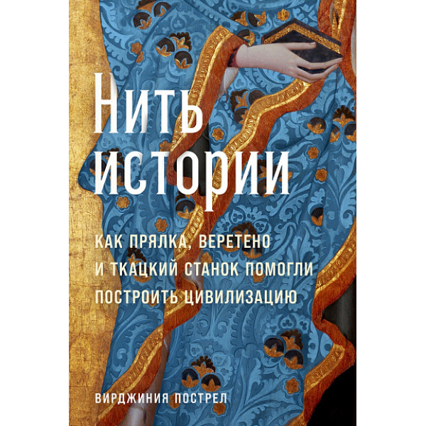 Нить истории: Как прялка,  веретено и ткацкий станок помогли построить цивилизацию