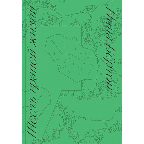 Шесть граней жизни