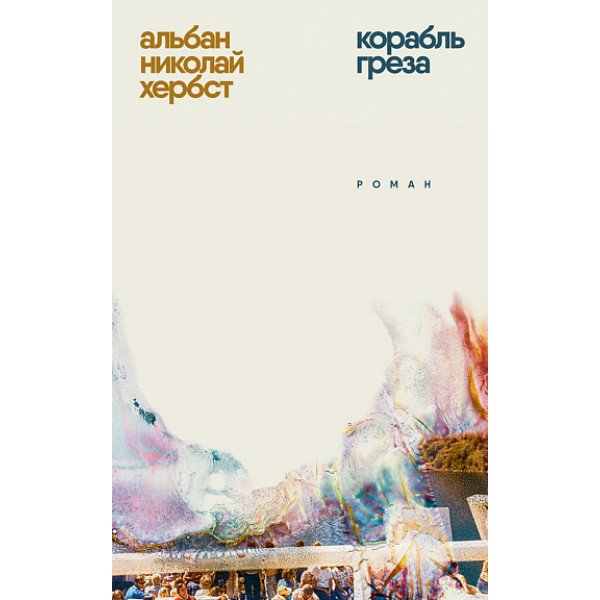 Корабль-греза