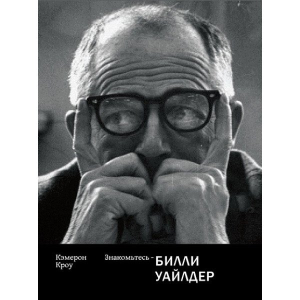 Знакомьтесь — Билли Уайлдер