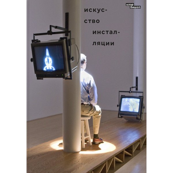 Искусство инсталляции Искусство инсталляции