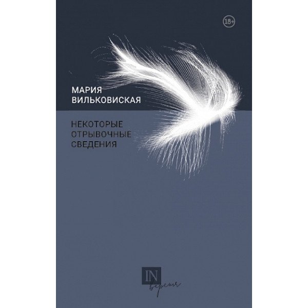 Некоторые отрывочные сведения