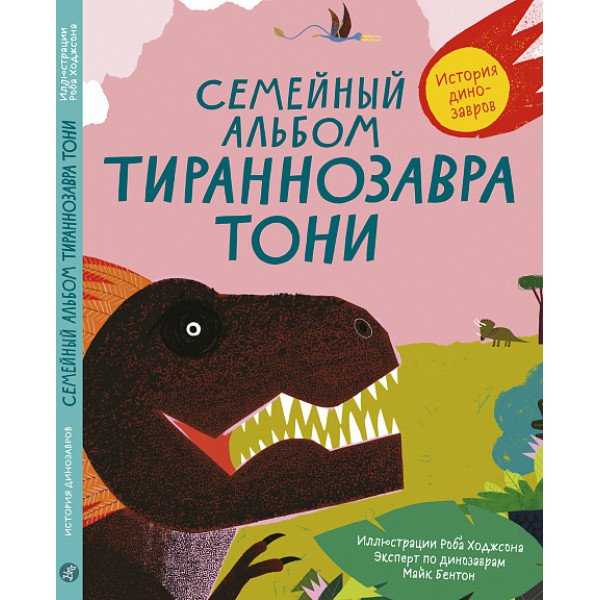 Семейный альбом тираннозавра Тони