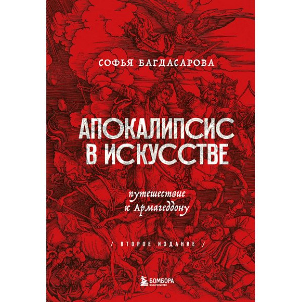 Апокалипсис в искусстве. Путешествие к Армагеддону Апокалипсис в искусстве. Путешествие к Армагеддону