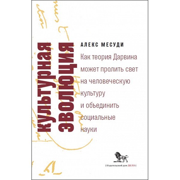 Культурная эволюция: как теория Дарвина может пролить свет на человеческую культуру и объединить социальные науки Культурная эволюция: как теория Дарвина может пролить свет на человеческую культуру и объединить социальные науки