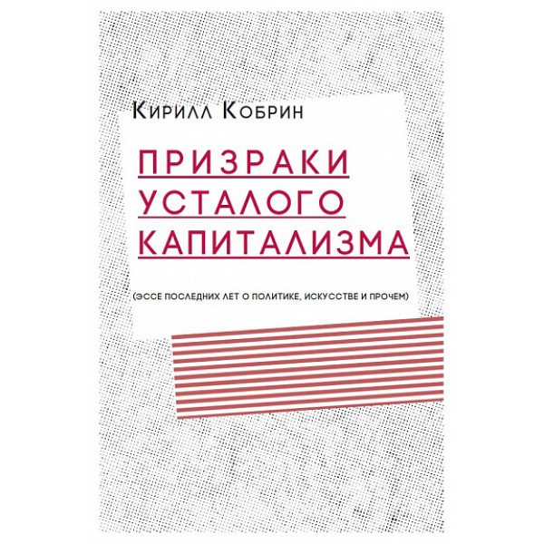 Призраки усталого капитализма Призраки усталого капитализма