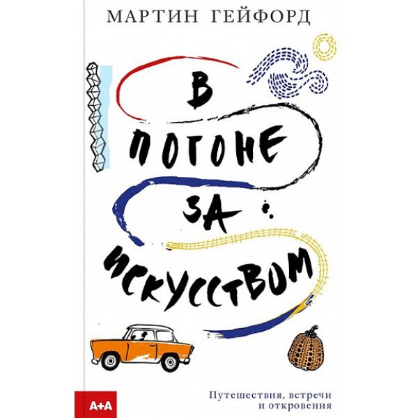 В погоне за искусством