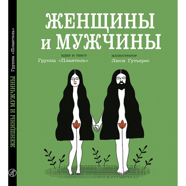 Женщины и мужчины Женщины и мужчины