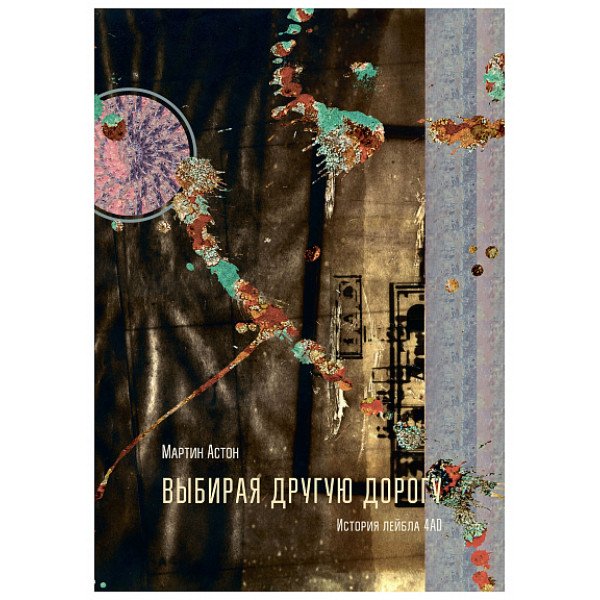 Выбирая другую дорогу. История лейбла 4AD Выбирая другую дорогу. История лейбла 4AD