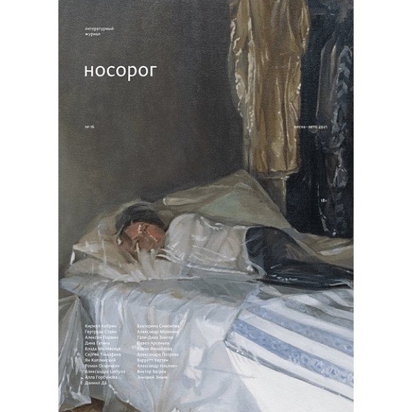 Носорог №16. Весна-лето 2021 Носорог №16. Весна-лето 2021
