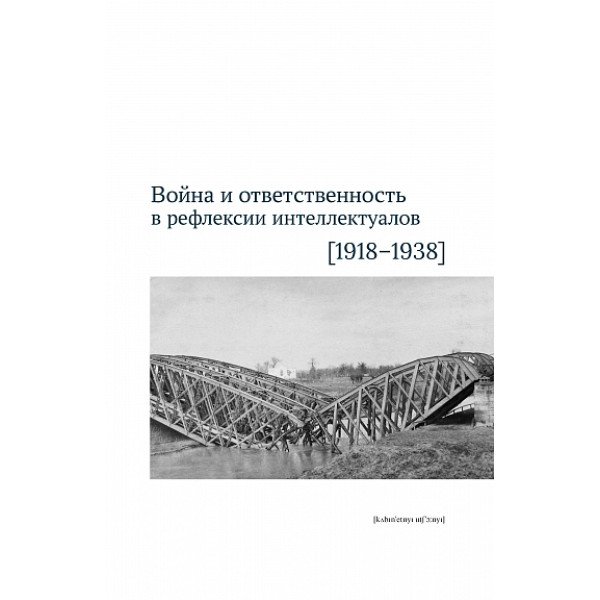 Война и ответственность в рефлексии интеллектуалов (1918-1938)