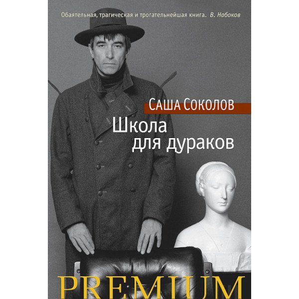 Школа для дураков