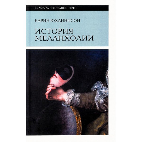 История меланхолии.  О страхе,  скуке и печали в прежние времена и теперь