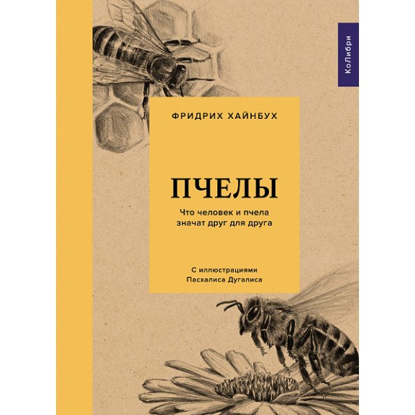 Пчёлы. Что человек и пчёлы значат друг для друга