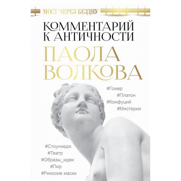 Мост через Бездну.  Комментарий к античности