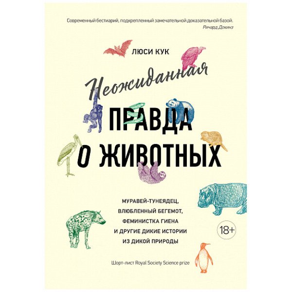 Неожиданная правда о животных. Муравей-тунеядец, влюблённый бегемот, феминистка гиена