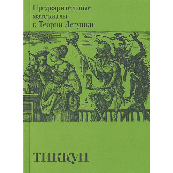 Предварительные материалы к Теории Девушки Предварительные материалы к Теории Девушки