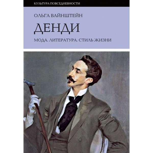 Денди: мода, литература, стиль жизни