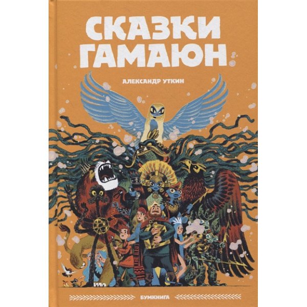 Сказки Гамаюн Сказки Гамаюн