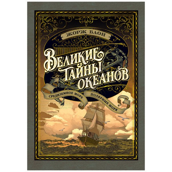 Великие тайны океанов Великие тайны океанов