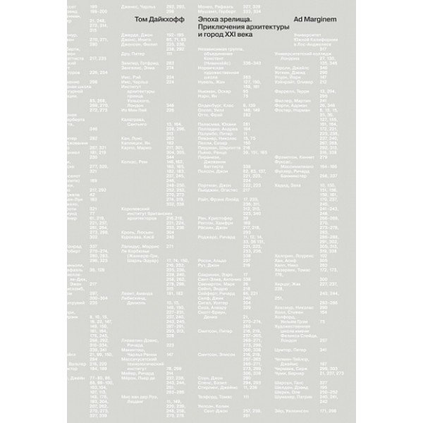 Эпоха зрелища. Приключения архитектуры и город XXI века