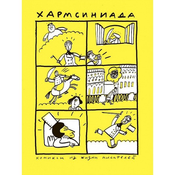 Хармсиниада