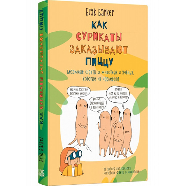 Как сурикаты заказывают пиццу