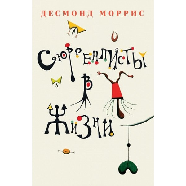 Сюрреалисты в жизни Сюрреалисты в жизни