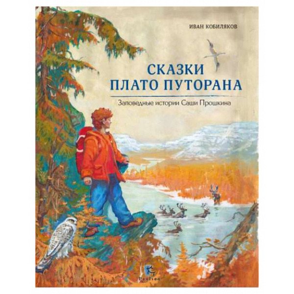 Сказки плато Путорана. Заповедные истории Саши Прошкина