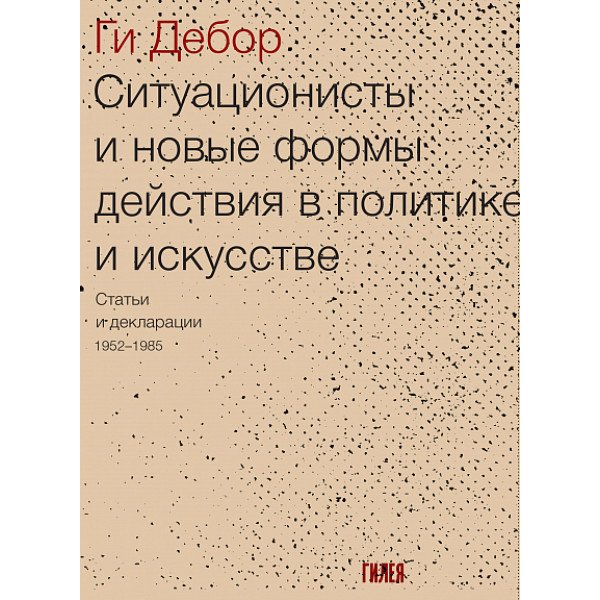 Ситуационисты и новые формы действия в политике и искусстве Ситуационисты и новые формы действия в политике и искусстве