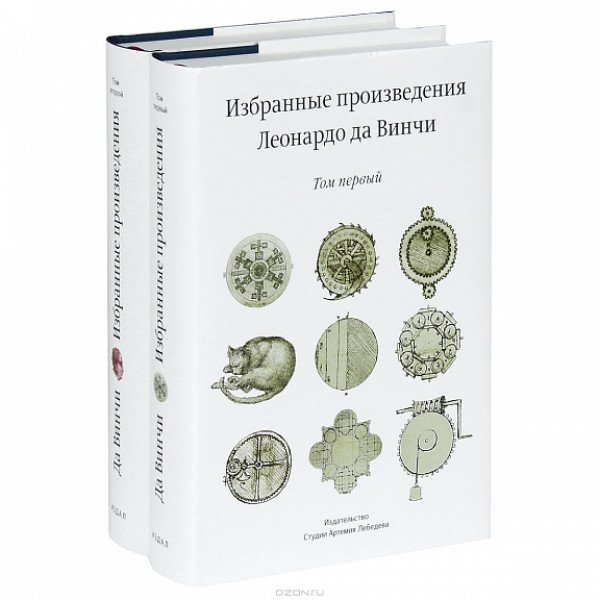 Избранные произведения Леонардо да Винчи Т1-2