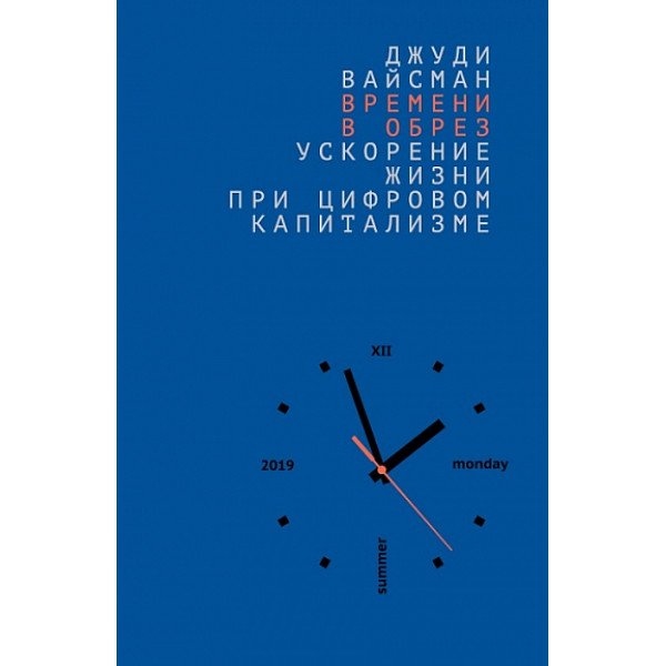 Времени в обрез.  Ускорение жизни при цифровом капитализме