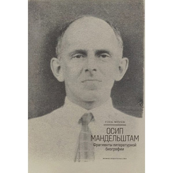 Осип Мандельштам. Фрагменты литературной биографии (1920-1930-е годы) Осип Мандельштам. Фрагменты литературной биографии (1920-1930-е годы)