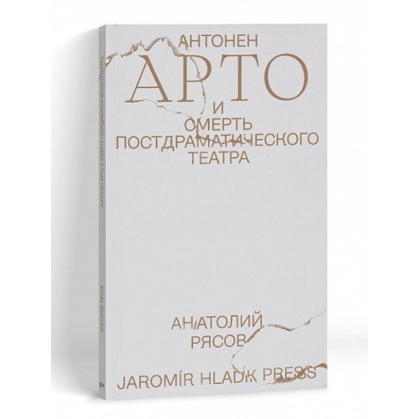 Антонен Арто и смерть постдраматического театра