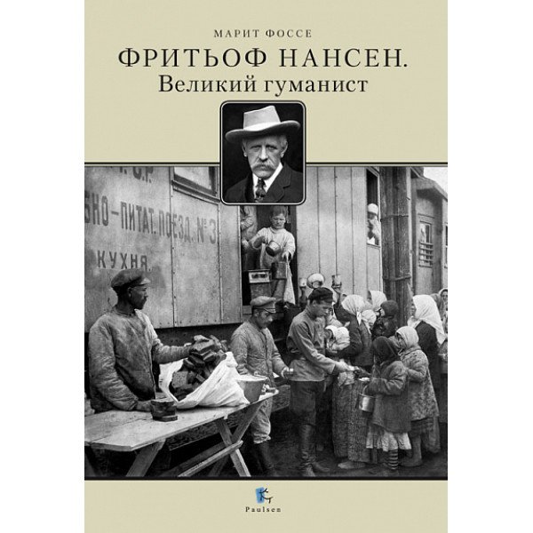 Фритьоф Нансен. Великий гуманист