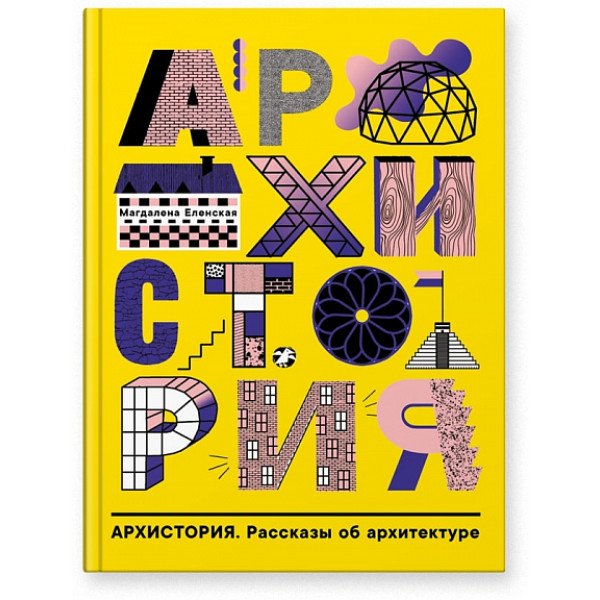 Архистория. Рассказы об архитектуре