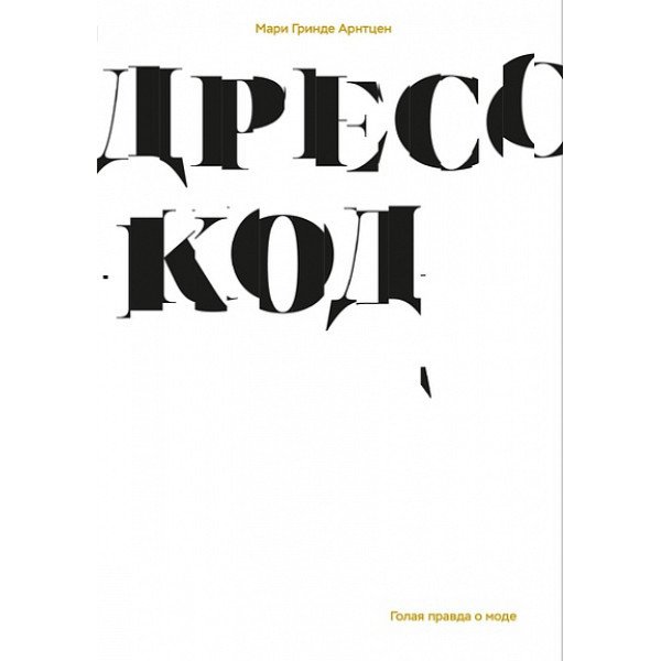 Дресс-код. Голая правда о моде